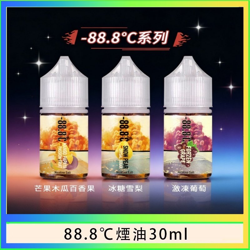 88.8℃煙油 88.8℃煙油回歸30ml(30mg)冰糖雪梨激凍葡萄