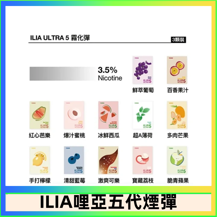 ILIA5 23種口味|ILIA ULTRA 5代煙彈 3枚入 哩亞五代主機專用