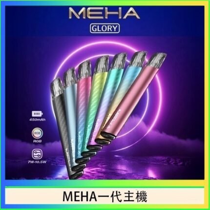 魅嗨MEHA一代主機電子煙