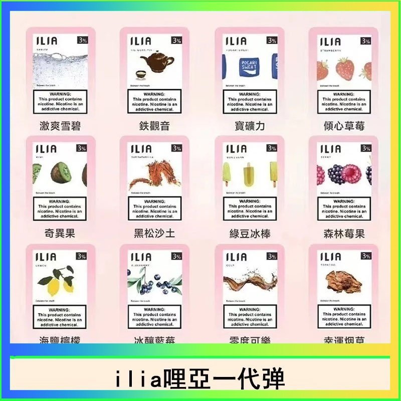 ilia哩亞煙彈 29種口味|ILIA一代發光煙彈 通用一代主機 3枚入